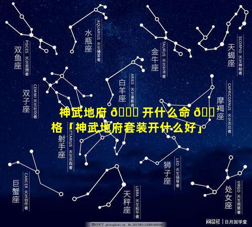 神武地府 🍀 开什么命 🐴 格「神武地府套装开什么好」